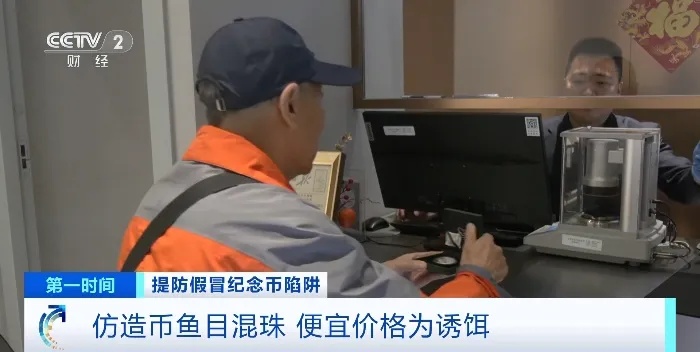 捡漏“纪念币”？小心仿造的！