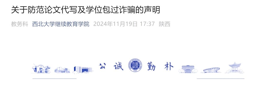 西北大学严正声明！