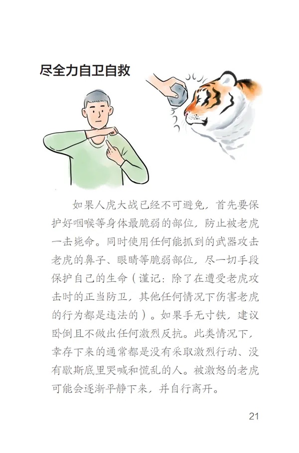 如确为野生虎伤人怎么办？东北虎豹国家公园回应