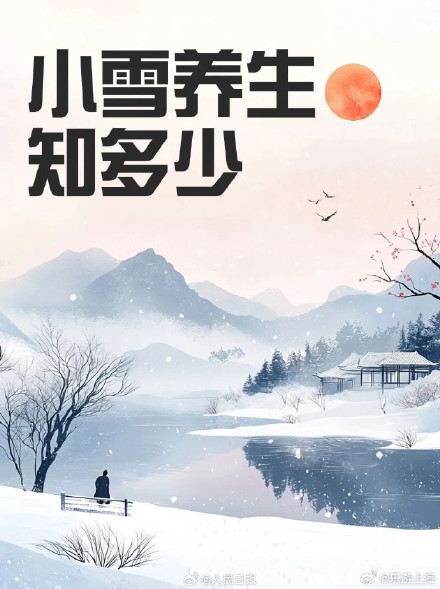 小雪节气养生法则