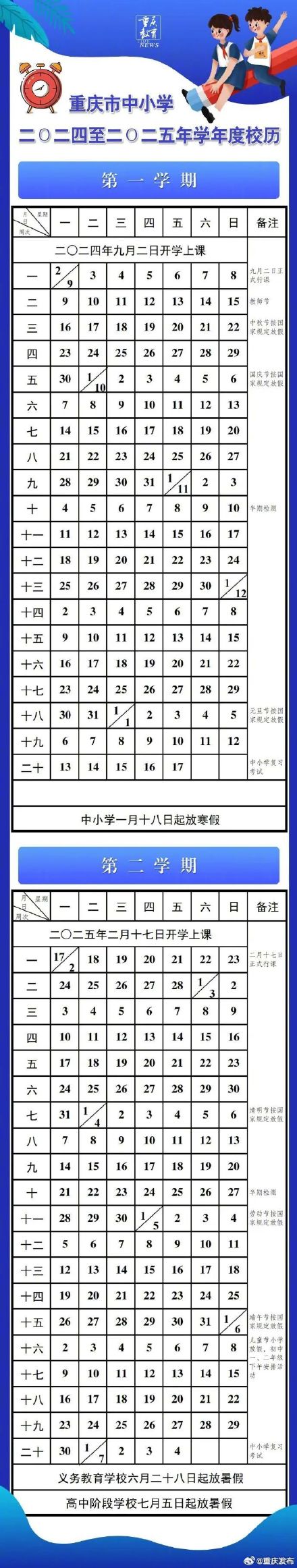 重庆中小学明年1月18日起放寒假