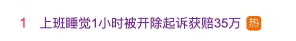 上热搜！上班睡觉1小时被开除！法院判了……