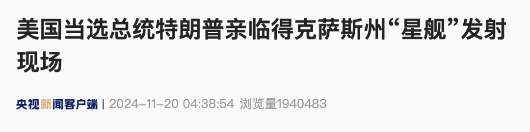 特朗普现身“星舰”发射现场