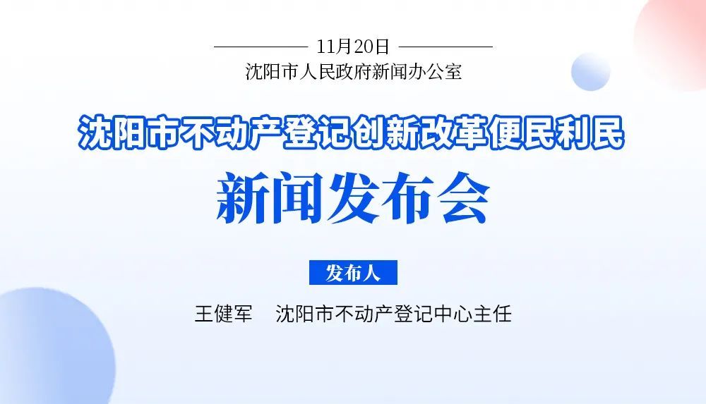 事关沈阳不动产登记！最新举措来了