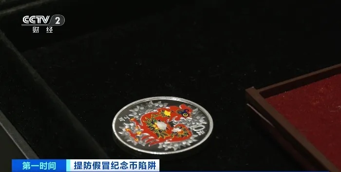 捡漏“纪念币”？小心仿造的！