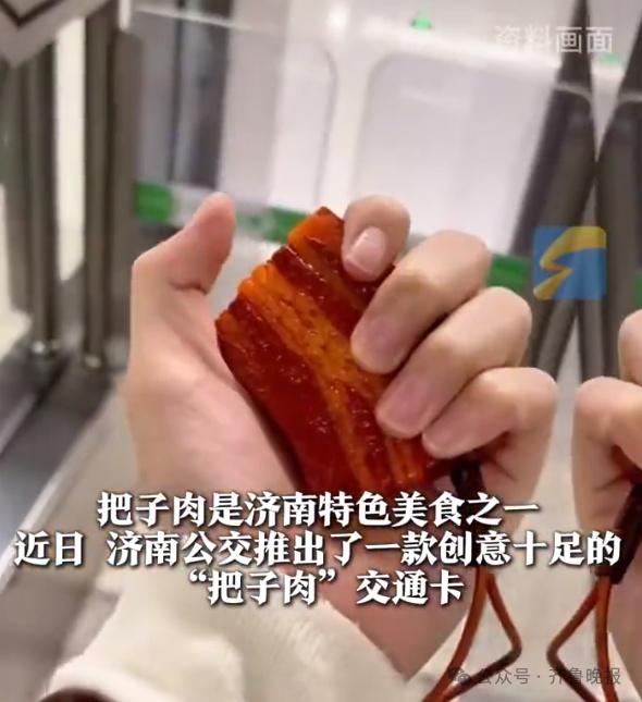 “滴,把子肉卡!”济南这款交通卡火了,网友纷纷喊话 “滴,把子肉卡!”济南这款交通卡火了,网友纷纷喊话
