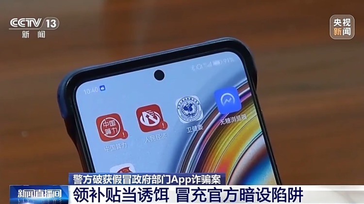 小心！诈骗App“披马甲” 这种补贴不能领