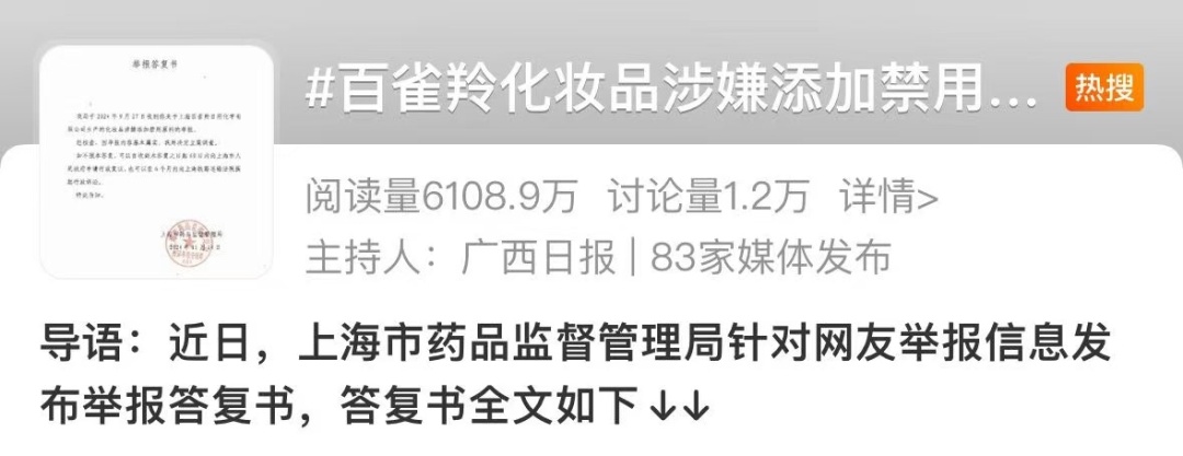 上海药监最新回应：百雀羚不存在违规行为