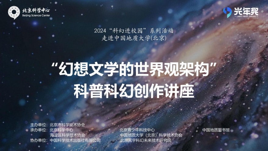 科幻教育丨走进中国地质大学（北京）