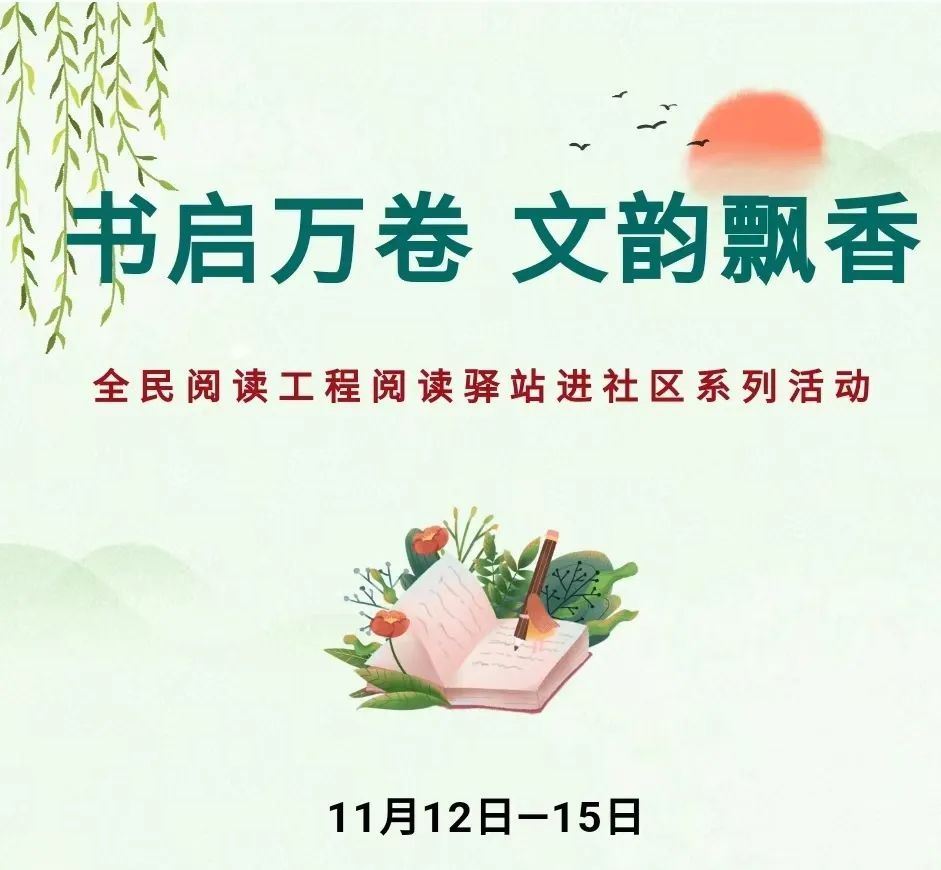 北京阅读季阅读驿站进社区系列活动圆满收官