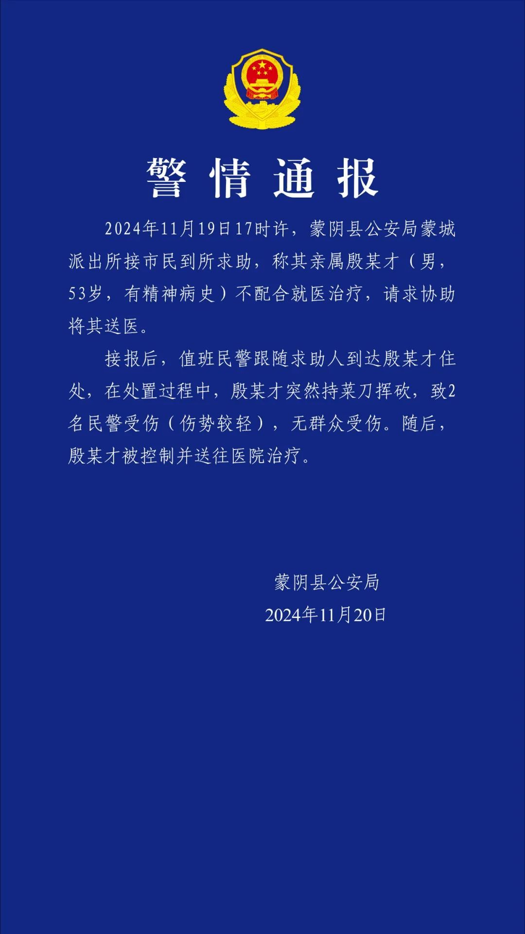 山东2名民警被砍伤，当地警方通报