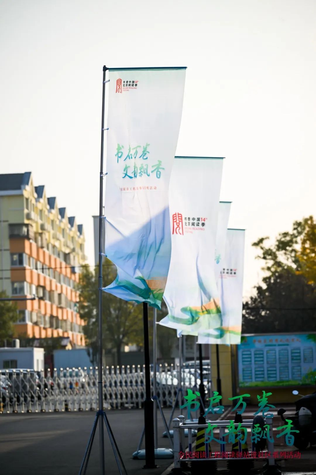 北京阅读季阅读驿站进社区系列活动圆满收官