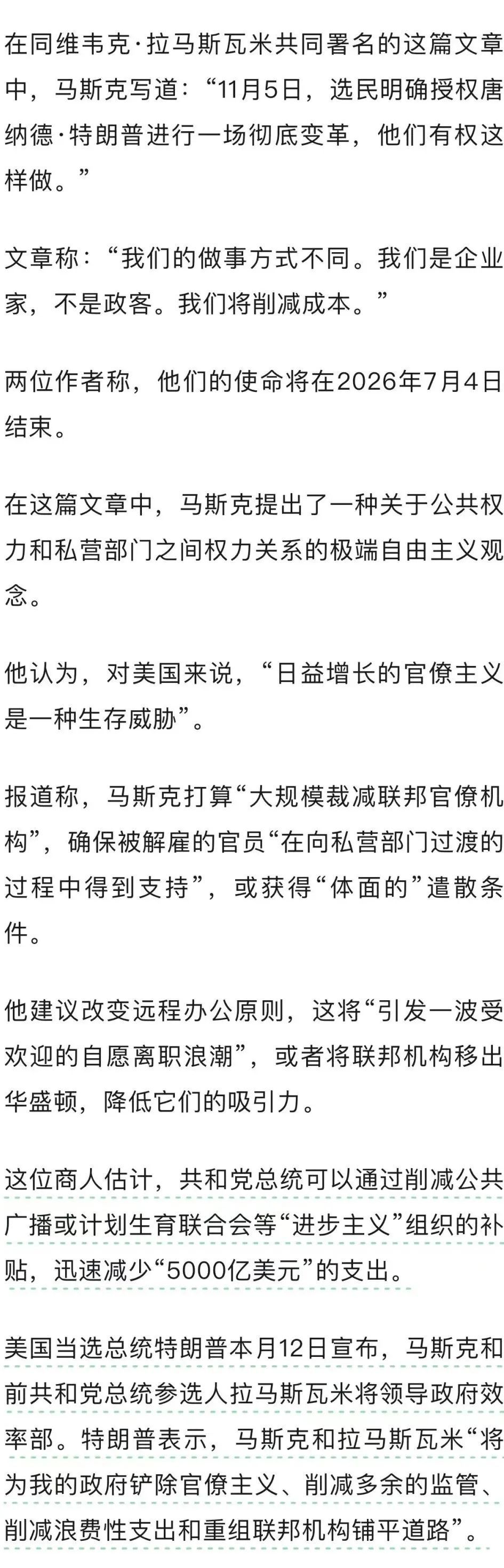 马斯克公布大规模“政府裁员计划” 马斯克公布大规模“政府裁员计划”