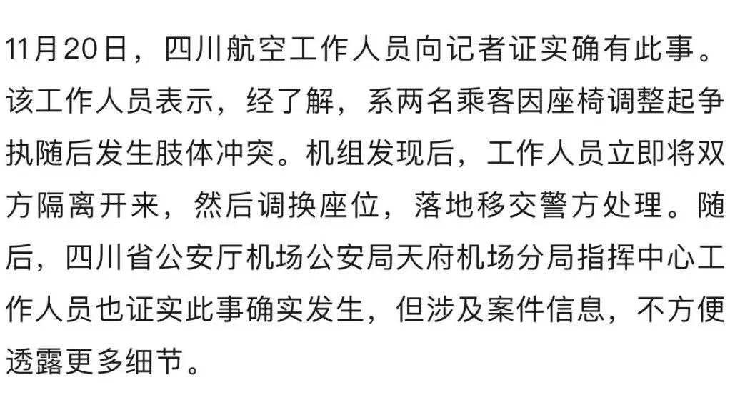 因座椅调整引发争执！北京飞成都一航班上发生肢体冲突事件，目击者称男子暴打他人