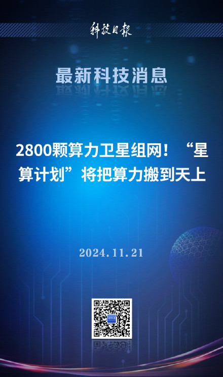 2800颗算力卫星组网的星算计划来了