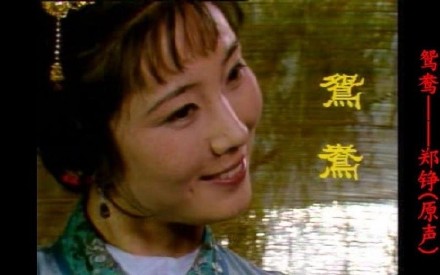 87版《红楼梦》“鸳鸯”扮演者郑铮去世