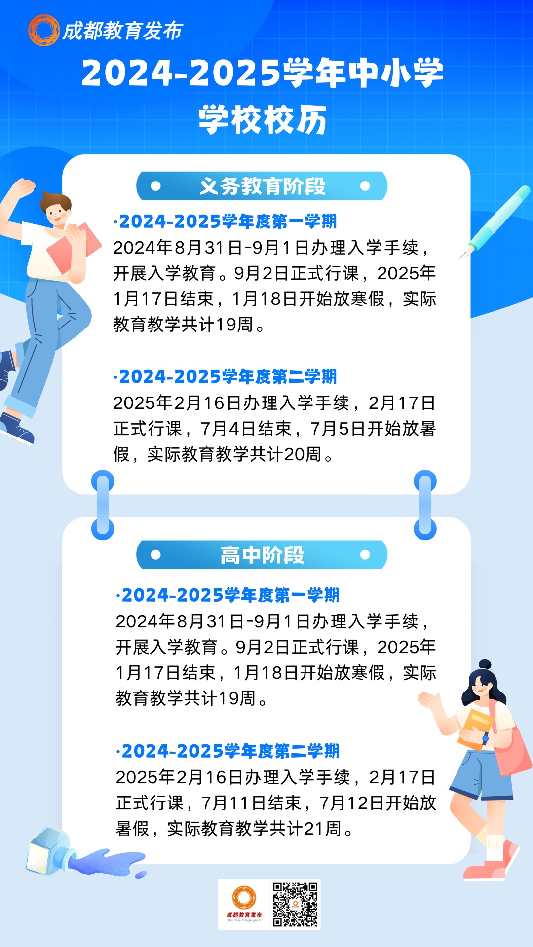 放假通知！四川多地公布中小学寒假放假时间→