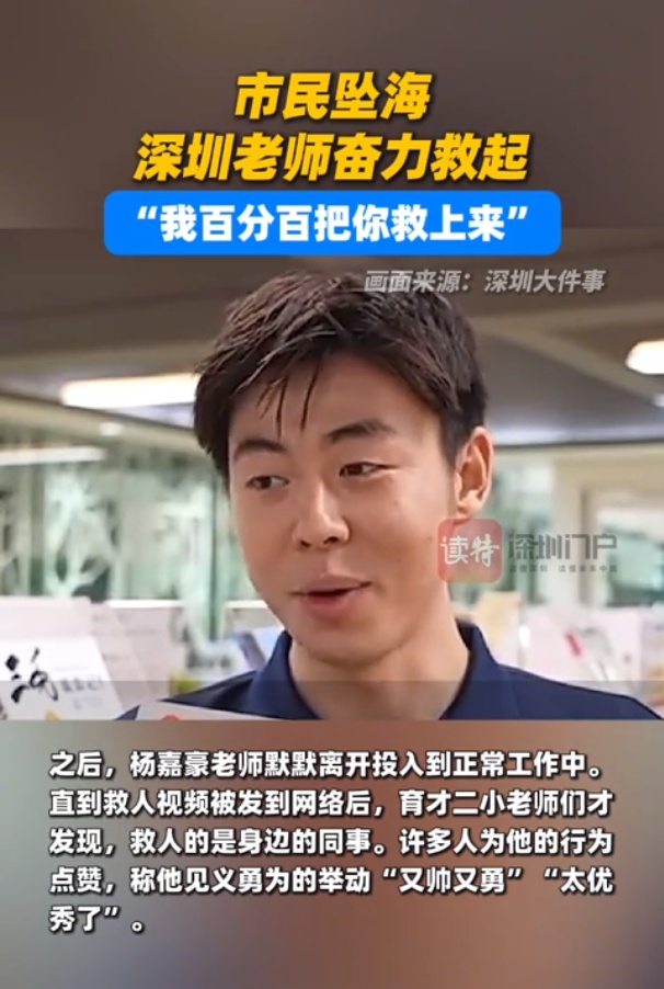 “我百分百把你救上来”！深圳老师勇救落水女子