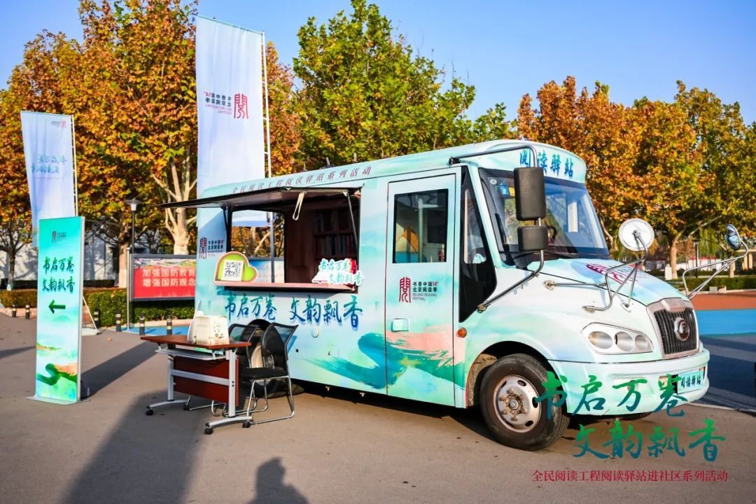 北京阅读季阅读驿站进社区系列活动圆满收官