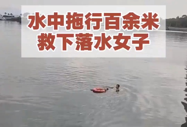 “我百分百把你救上来”！深圳老师勇救落水女子