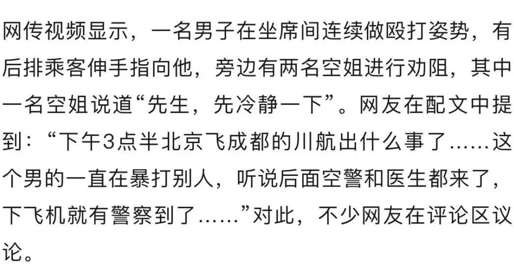 因座椅调整引发争执！北京飞成都一航班上发生肢体冲突事件，目击者称男子暴打他人