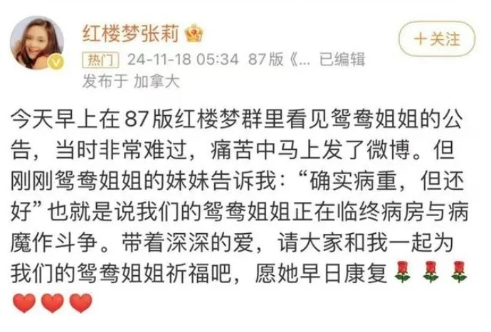 《红楼梦》贾母侍女鸳鸯扮演者郑铮离世，“薛宝钗”曾称其在临终病房与病魔作斗争