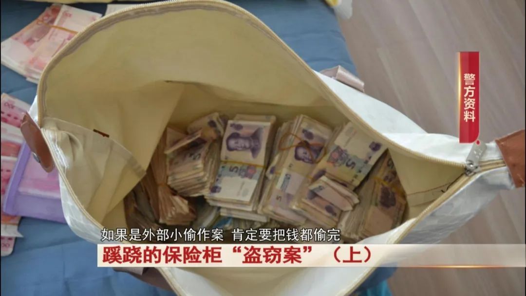 蹊跷！十几万现金放在保险柜里，却神秘消失！警方出动！