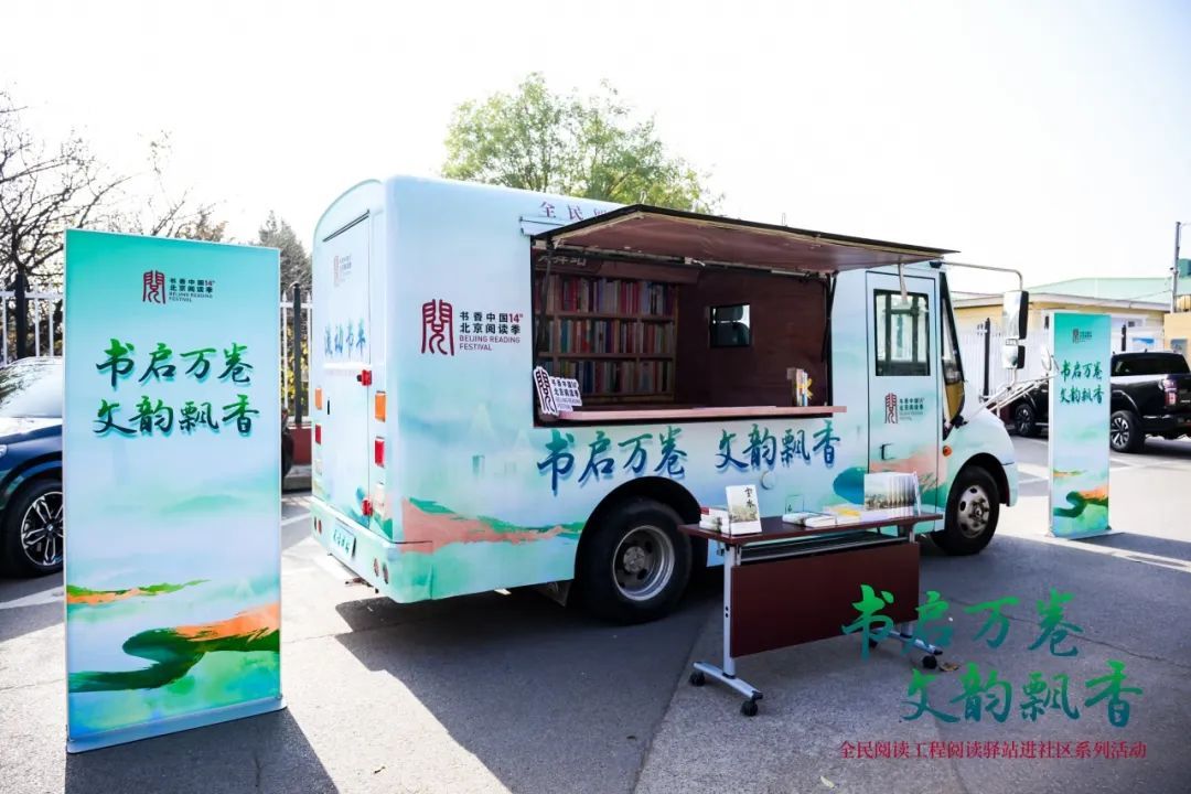 北京阅读季阅读驿站进社区系列活动圆满收官