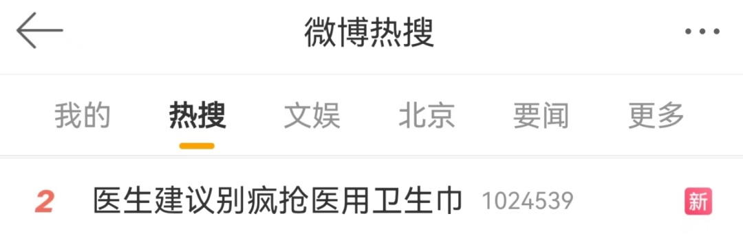 抢购医用卫生巾?医生提醒...... 抢购医用卫生巾?医生提醒......