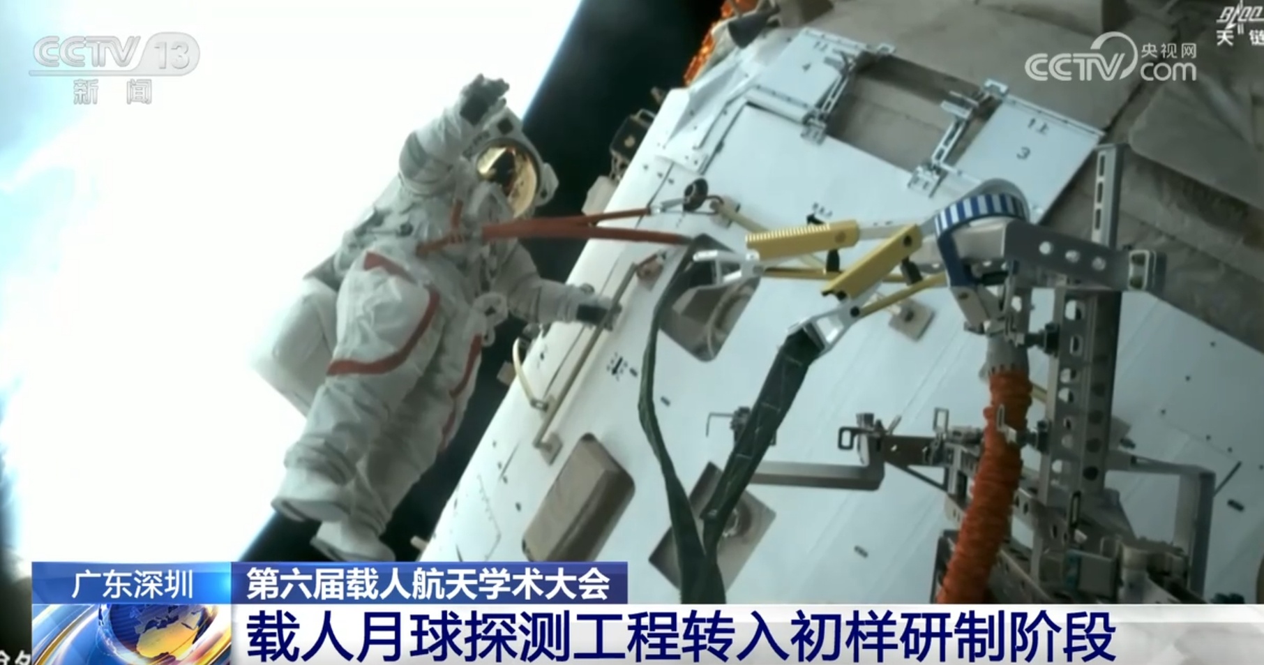 中国空间站已在轨运行1300余天 载人月球探测工程转入初样研制阶段