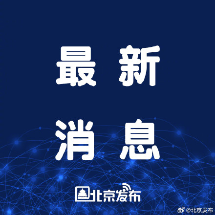 北京市首例安置房配建保障性租赁住房项目落地