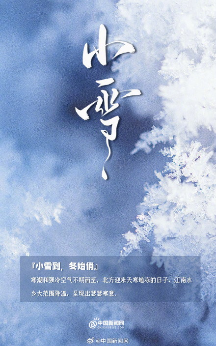 今日小雪,万物冬藏 今日小雪,万物冬藏