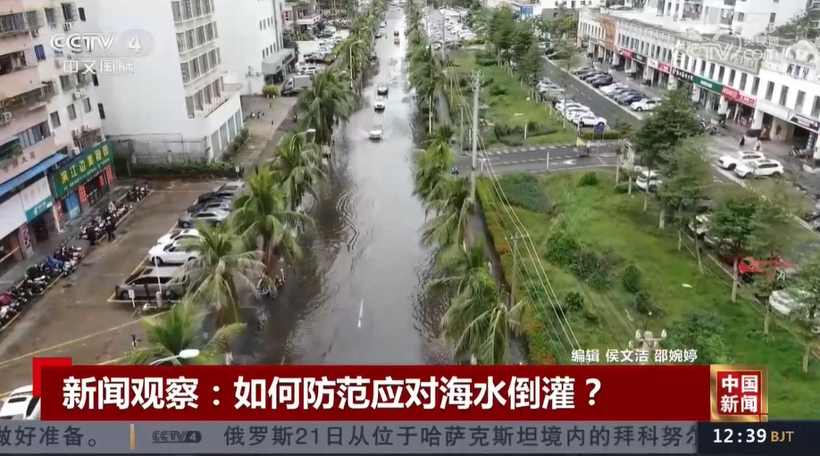 沿海多地出现海水倒灌！什么原因造成的？如何防范应对？