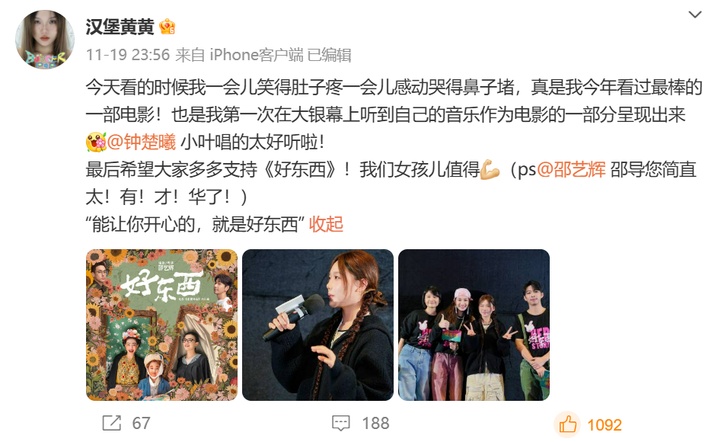好看又好“听”，不愧是《好东西》