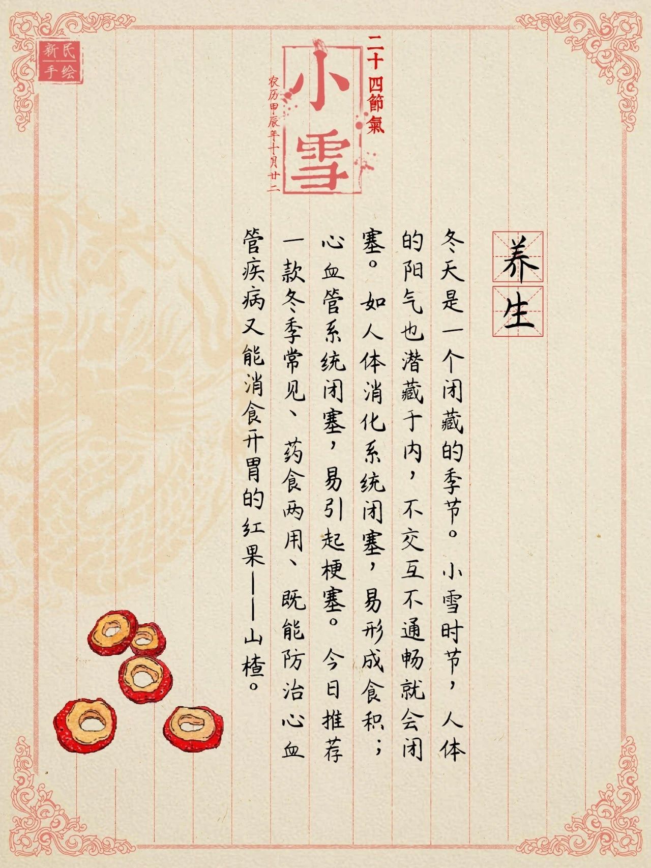 小雪 | 日渐冷,阳气藏!消食健胃、行气降脂还看这款人气红果 小雪 | 日渐冷,阳气藏!消食健胃、行气降脂还看这款人气红果