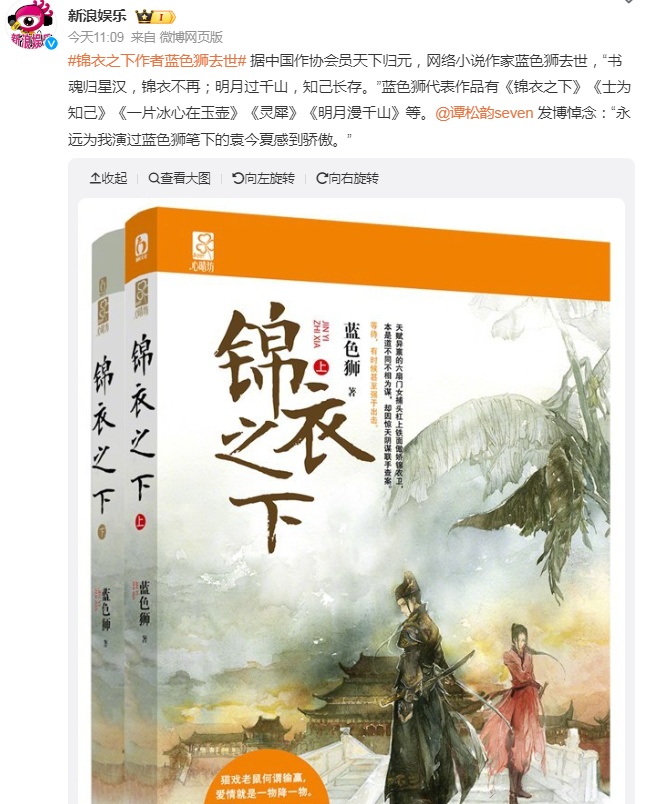 《锦衣之下》作者蓝色狮去世,谭松韵发文悼念 《锦衣之下》作者蓝色狮去世,谭松韵发文悼念