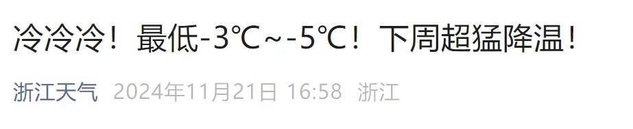 小雪来了!直奔-5℃!确认马上影响浙江,这次有点猛 小雪来了!直奔-5℃!确认马上影响浙江,这次有点猛