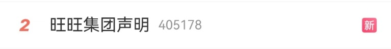 旺旺集团，凌晨回应！