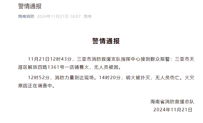 浓烟弥漫！三亚一店铺发生火灾，官方通报→