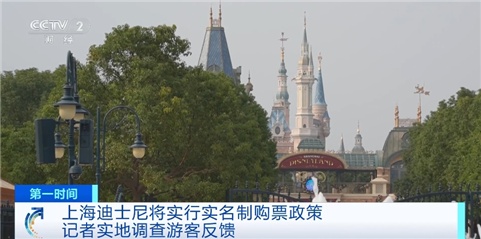 上海迪士尼将实行实名制购票！消费者反馈如何？记者探访