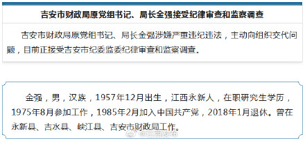 吉安市财政局原党组书记、局长金强接受纪律审查和监察调查