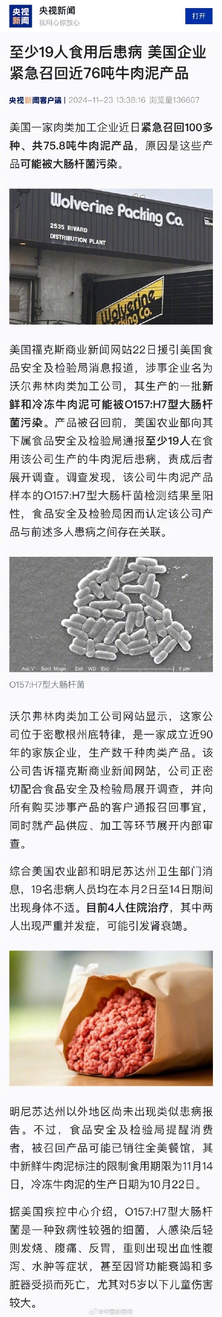 美国一企业紧急召回百余种牛肉泥产品