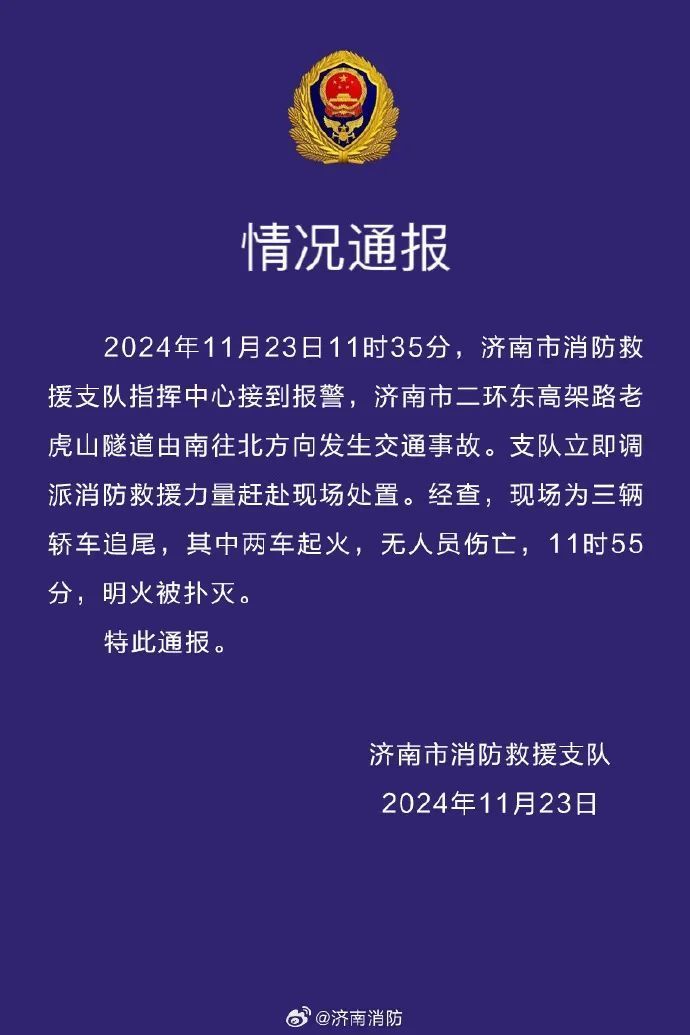 老虎山隧道三车追尾，两车起火！济南消防通报