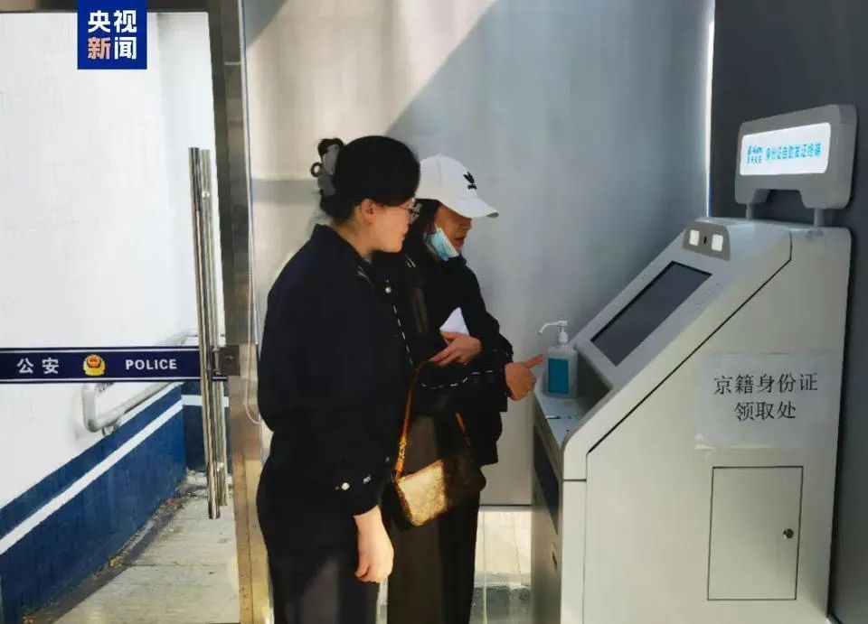 24小时开放！京籍居民身份证可“自助办”