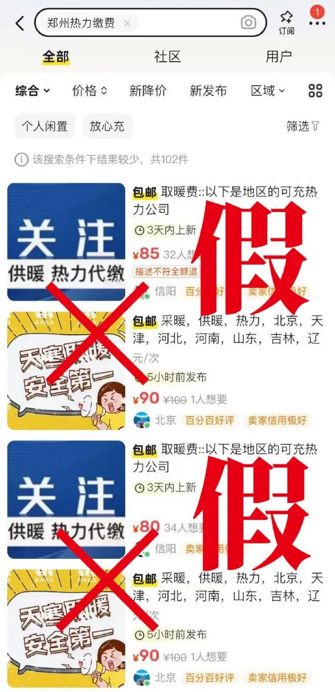 要警惕！骗子盯上你的“取暖费”了！