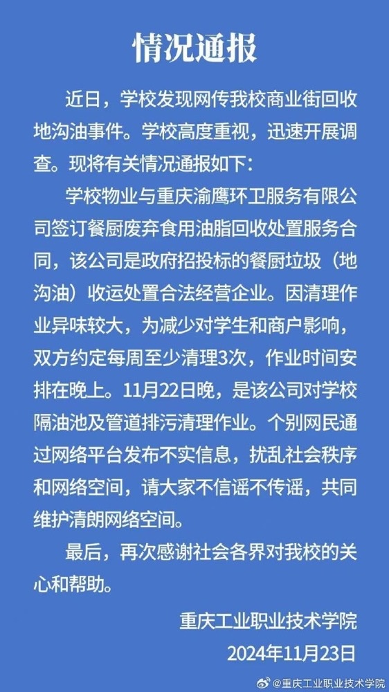 “重庆工业职业技术学院商业街回收地沟油”？校方：不实信息