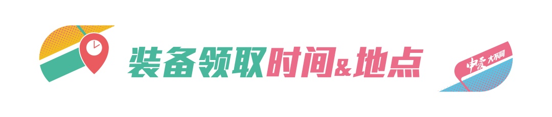 【提示】上马跑者们请注意！装备领取流程已送达→