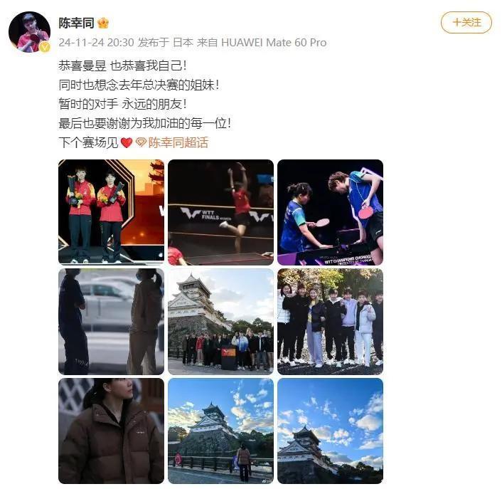 陈幸同赛后发文：“恭喜曼昱！暂时的对手，永远的朋友！”