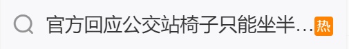 公交站座椅只能坐“半个屁股”？网友：这不是添堵么！