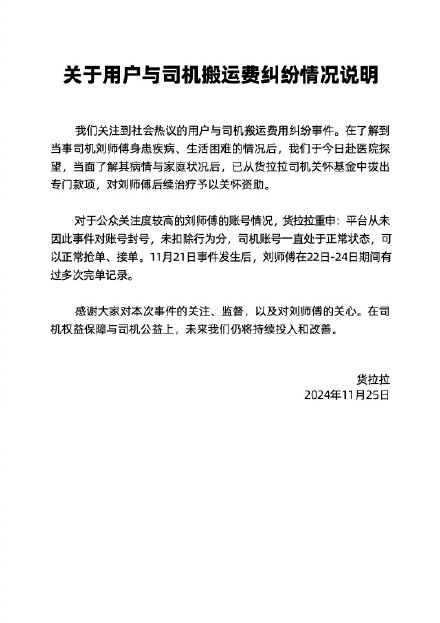 货拉拉回应涉事司机被平台封号